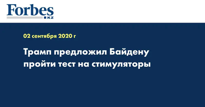 Трамп предложил Байдену пройти тест на стимуляторы