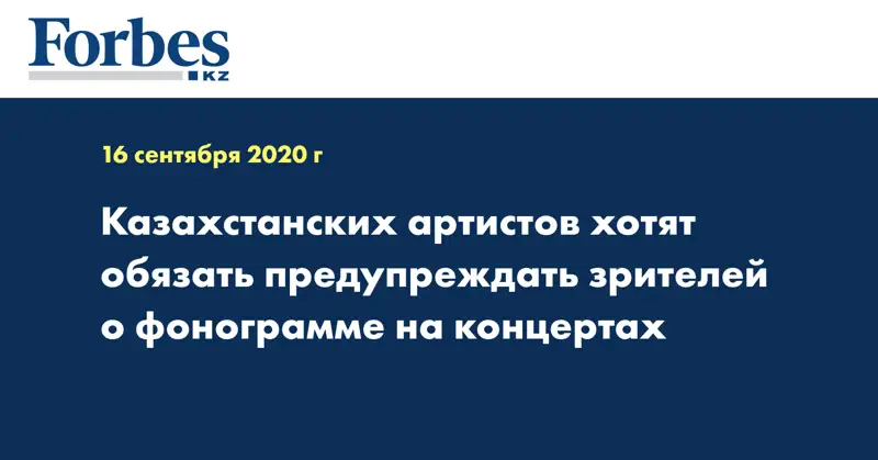 Казахстанских артистов хотят обязать предупреждать зрителей о фонограмме на концертах