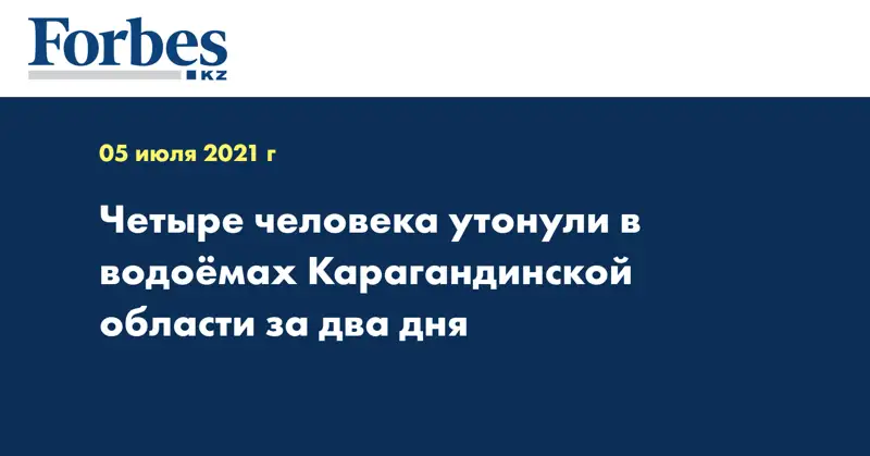 Четыре человека утонули в водоёмах Карагандинской области за два дня