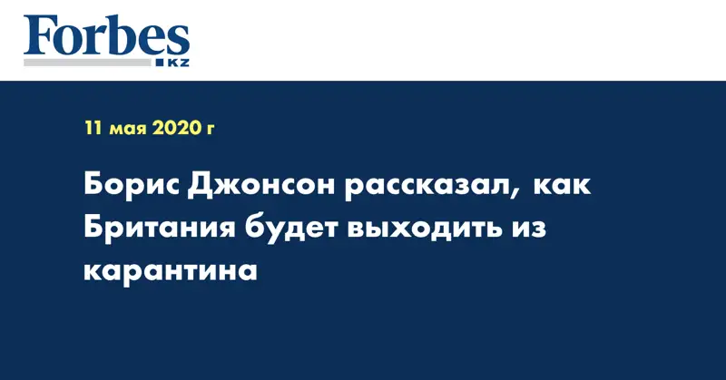 Борис Джонсон рассказал, как Британия будет выходить из карантина