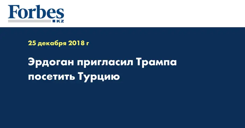 Эрдоган пригласил Трампа посетить Турцию