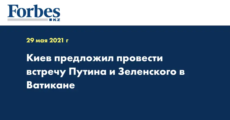 Киев предложил провести встречу Путина и Зеленского в Ватикане
