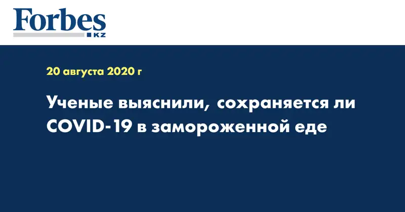 Ученые выяснили, сохраняется ли COVID-19 в замороженной еде
