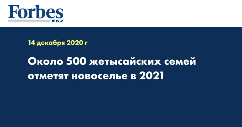 Около 500 жетысайских семей отметят новоселье в 2021