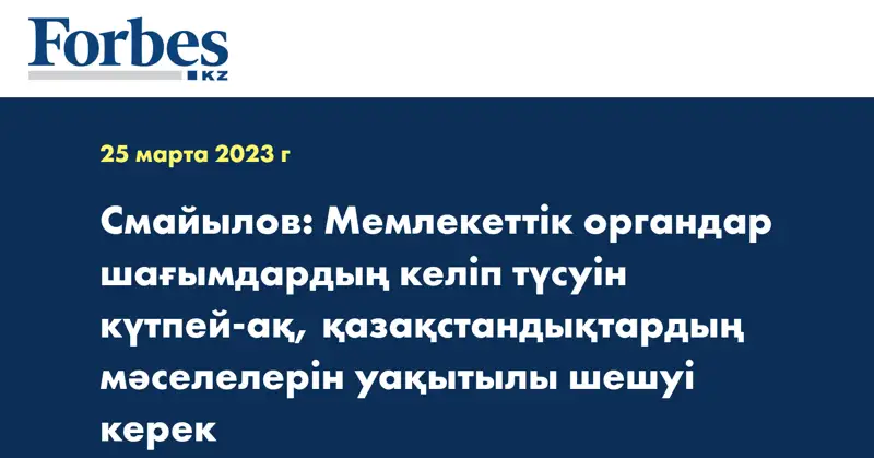 Смайылов: Мемлекеттік органдар шағымдардың келіп түсуін күтпей-ақ, қазақстандықтардың мәселелерін уақытылы шешуі керек