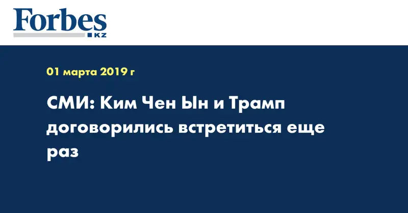 СМИ: Ким Чен Ын и Трамп договорились встретиться еще раз