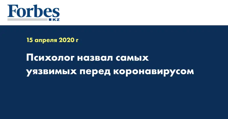 Психолог назвал самых уязвимых перед коронавирусом