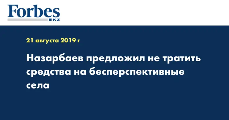 Назарбаев предложил не тратить средства на бесперспективные села