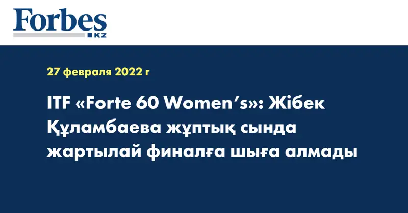 ITF «Forte 60 Women’s»: Жібек Құламбаева жұптық сында жартылай финалға шыға алмады