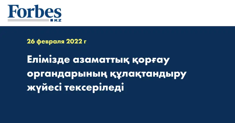 Елімізде азаматтық қорғау органдарының құлақтандыру жүйесі тексеріледі