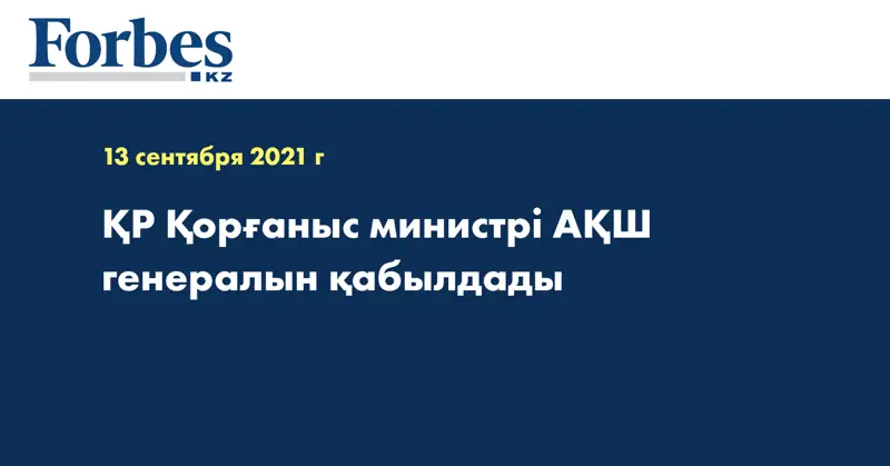  ҚР Қорғаныс министрі АҚШ генералын қабылдады
