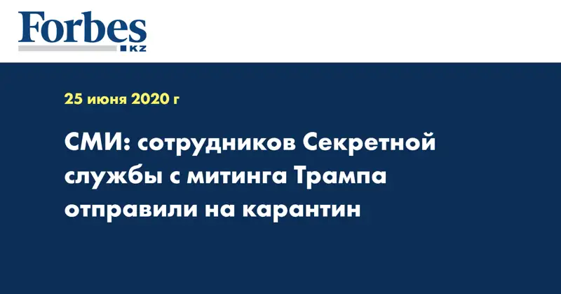 СМИ: сотрудников Секретной службы с митинга Трампа отправили на карантин