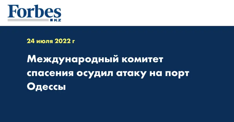 Международный комитет спасения осудил атаку на порт Одессы