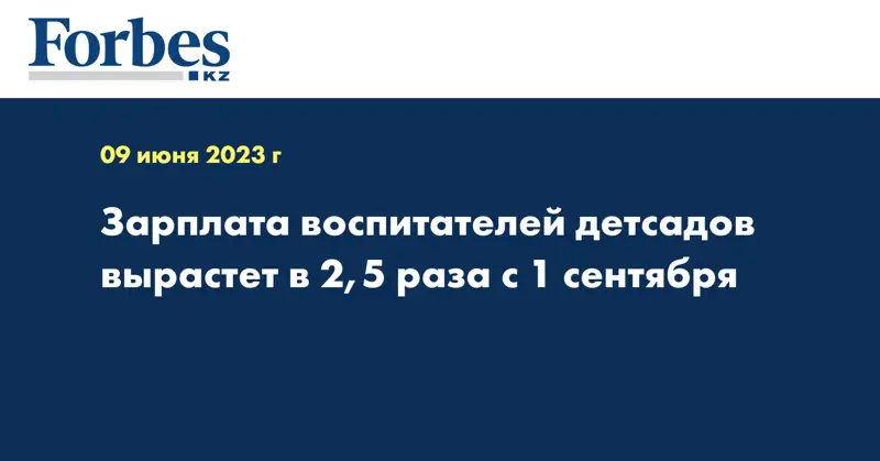 Зарплата воспитателей детсадов вырастет в 2,5 раза с 1 сентября