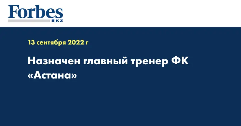 Назначен главный тренер ФК «Астана»