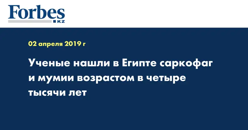 Ученые нашли в Египте саркофаг и мумии возрастом в четыре тысячи лет