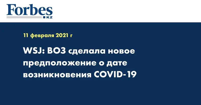 WSJ: ВОЗ сделала новое предположение о дате возникновения COVID-19