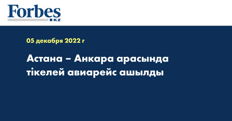 Астана – Анкара арасында тікелей авиарейс ашылды