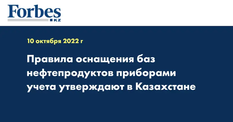 Правила оснащения баз нефтепродуктов приборами учета утверждают в Казахстане