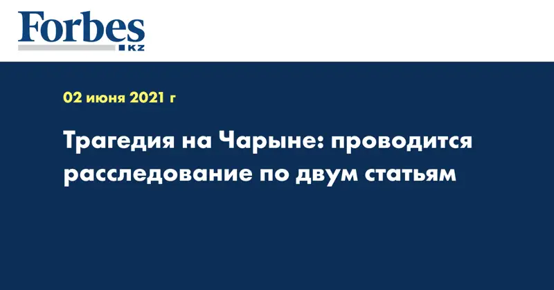 Трагедия на Чарыне: проводится расследование по двум статьям