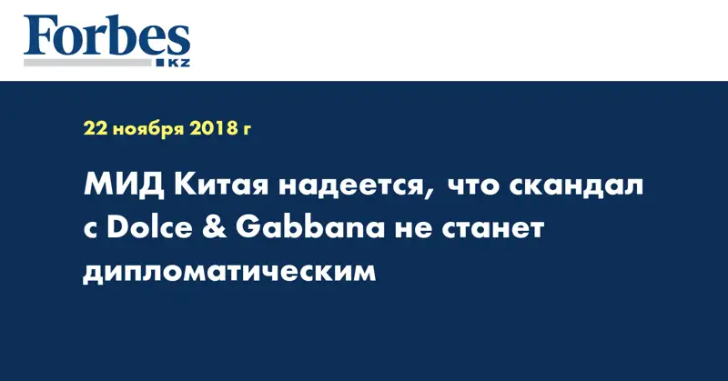 МИД Китая надеется, что скандал с Dolce & Gabbana не станет дипломатическим