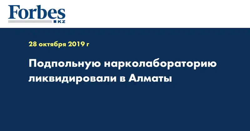 Подпольную нарколабораторию ликвидировали в Алматы