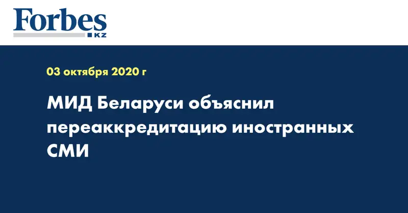 МИД Беларуси объяснил переаккредитацию иностранных СМИ