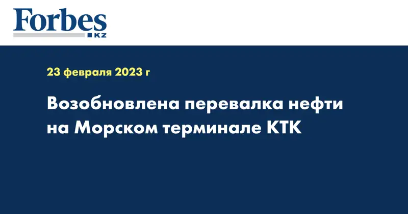 Возобновлена перевалка нефти на Морском терминале КТК