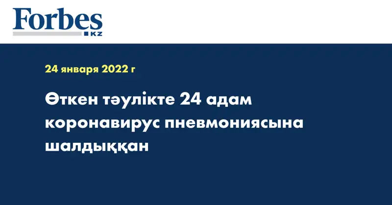 Өткен тәулікте  24 адам коронавирус пневмониясына шалдыққан