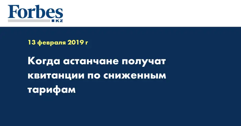 Когда астанчане получат квитанции по сниженным тарифам