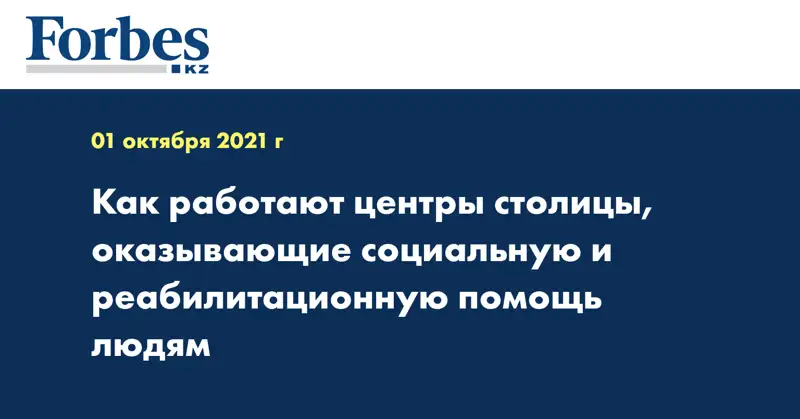  Как работают центры столицы, оказывающие социальную и реабилитационную помощь людям