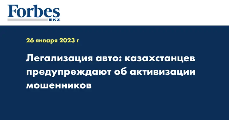 Легализация авто: казахстанцев предупреждают об активизации мошенников