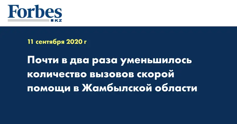 Почти в два раза уменьшилось количество вызовов скорой помощи в Жамбылской области