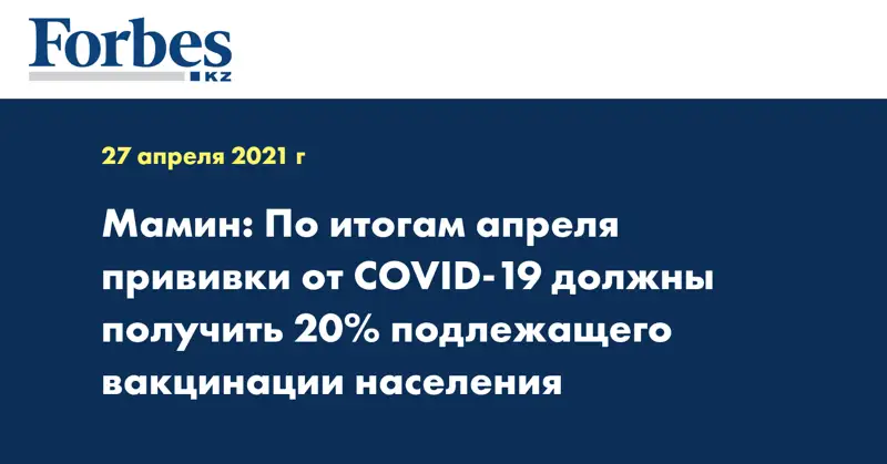 Мамин: По итогам апреля прививки от COVID-19 должны получить 20% подлежащего вакцинации населения