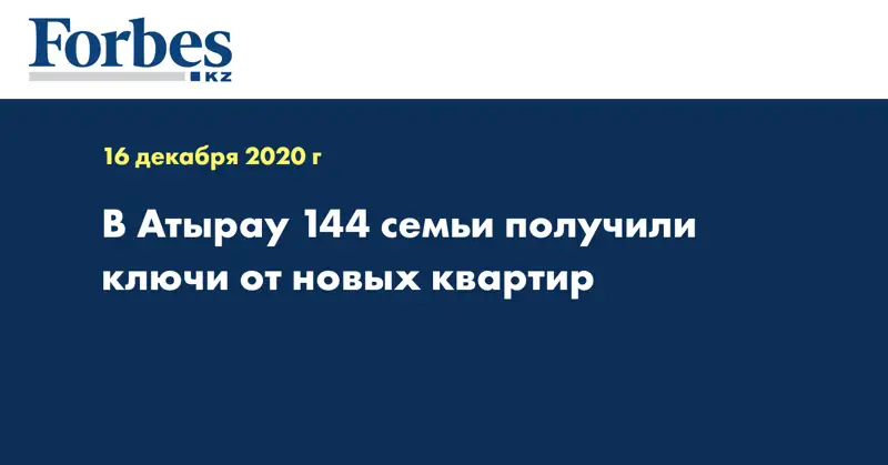 В Атырау 144 семьи получили ключи от новых квартир