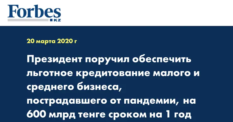 Президент поручил обеспечить льготное кредитование малого и среднего бизнеса, пострадавшего от пандемии, на 600 млрд тенге сроком на 1 год