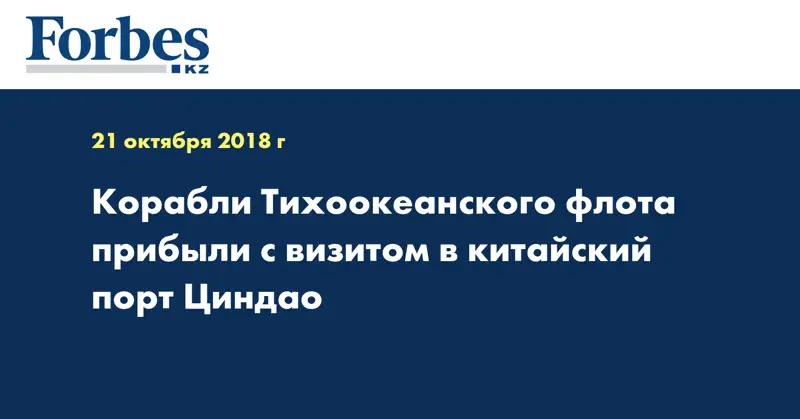 Корабли Тихоокеанского флота прибыли с визитом в китайский порт Циндао