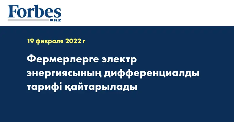 Фермерлерге электр энергиясының дифференциалды тарифі қайтарылады