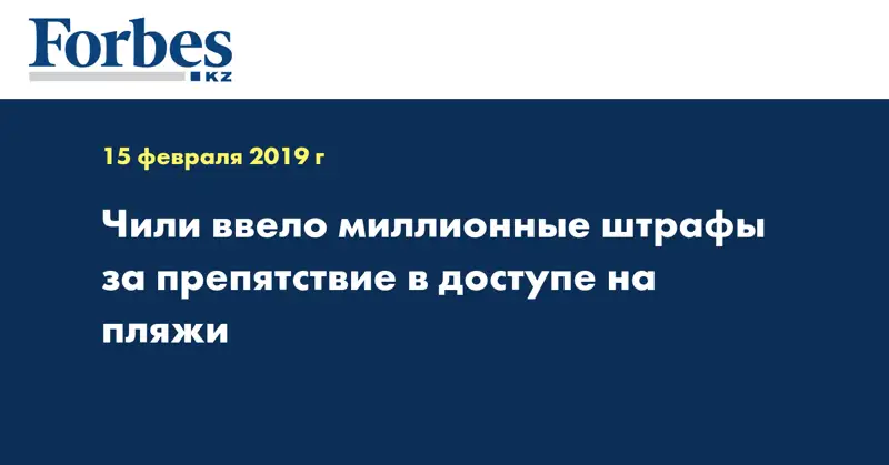 Чили ввело миллионные штрафы за препятствие в доступе на пляжи
