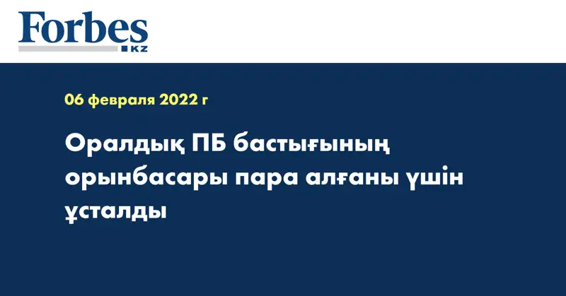 Оралдық ПБ бастығының орынбасары пара алғаны үшін ұсталды 