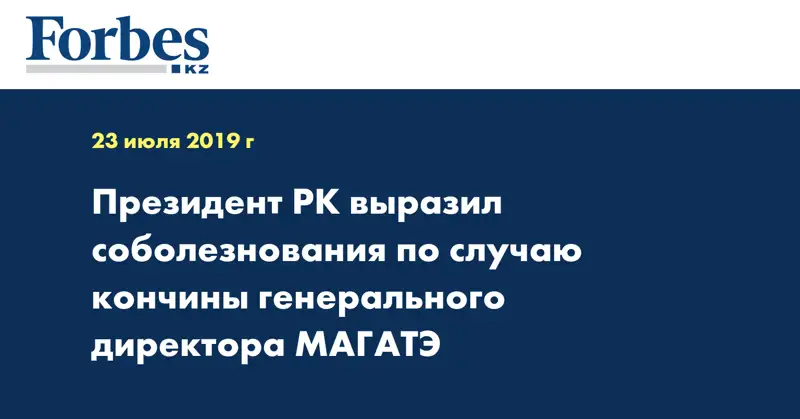 Президент РК выразил соболезнования по случаю кончины генерального директора МАГАТЭ