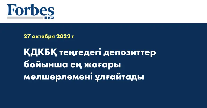 ҚДКБҚ теңгедегі депозиттер бойынша ең жоғары мөлшерлемені ұлғайтады 