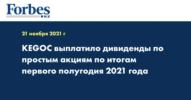 KEGOC выплатило дивиденды по простым акциям по итогам первого полугодия 2021 года