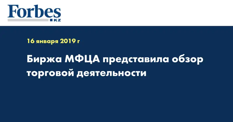 Биржа МФЦА представила обзор торговой деятельности