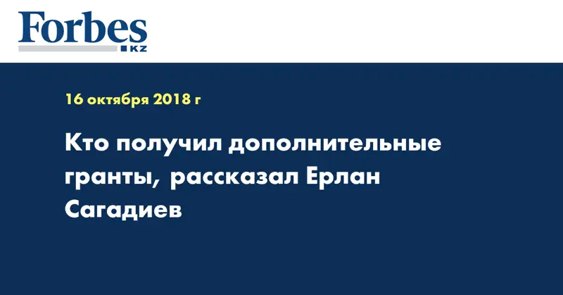 Кто получил дополнительные гранты, рассказал Ерлан Сагадиев
