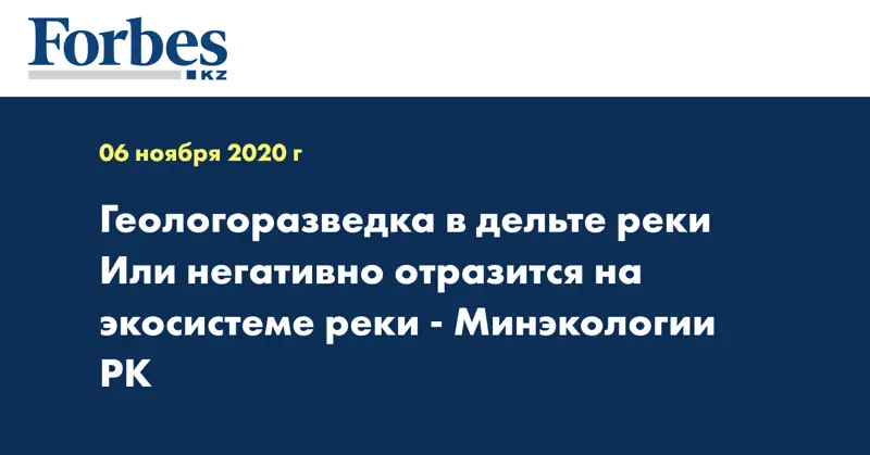 Геологоразведка в дельте реки Или негативно отразится на экосистеме реки - Минэкологии РК