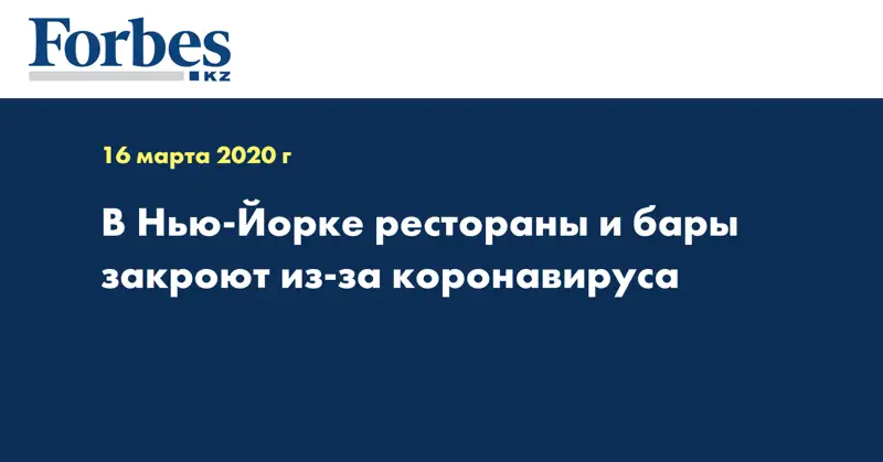 В Нью-Йорке рестораны и бары закроют из-за коронавируса