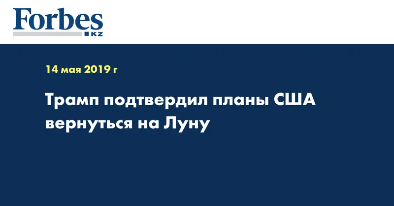 Трамп подтвердил планы США вернуться на Луну