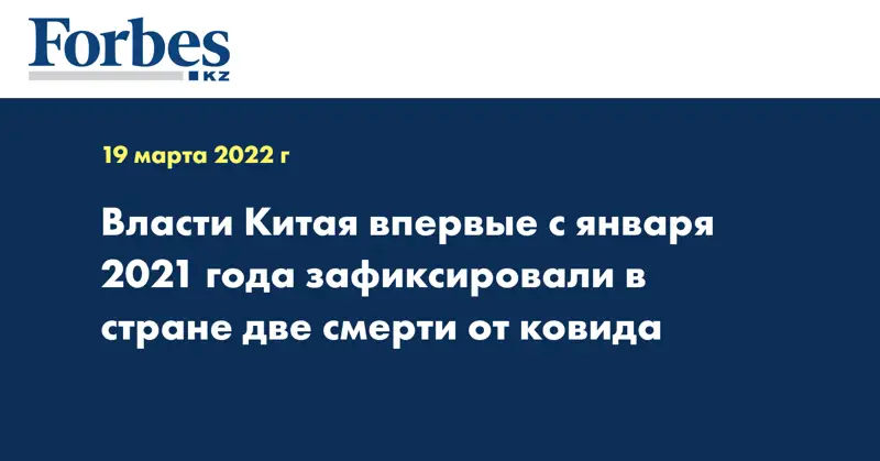 Власти Китая впервые с января 2021 года зафиксировали в стране две смерти от ковида