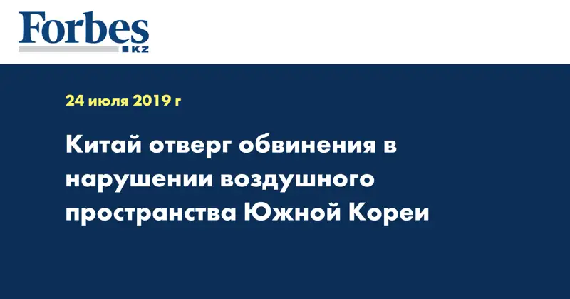 Китай отверг обвинения в нарушении воздушного пространства Южной Кореи